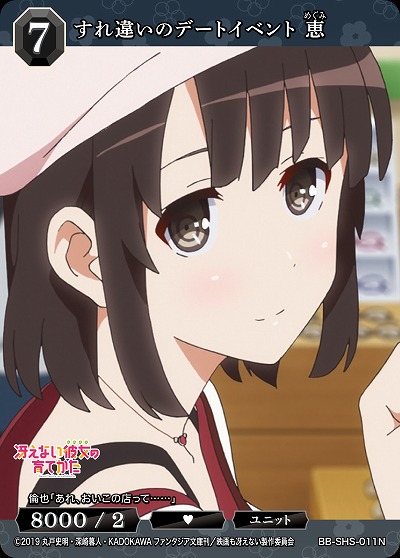 すれ違いのデートイベント 恵 【BB/SHS/011N】